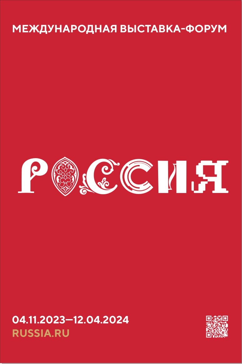 Международная выставка - форум "Россия"